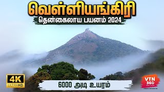 வெள்ளிங்கிரி பயணம் 2024  Velliangiri Hills Trek 2024 Complete guide  Coimbatore  VTN 360 [upl. by Randee979]