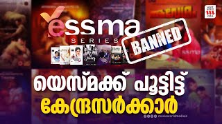 യെസ്മ നിരോധിച്ചതിന് പിന്നിൽ  Govt bans 18 OTT Platforms for streaming vulgar content YESSMA [upl. by Sevart629]