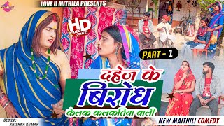 दहेज के बिरोध केलक कलकतिया वाली  PART 1  Maithili Comedy 2023 [upl. by Htabazile]