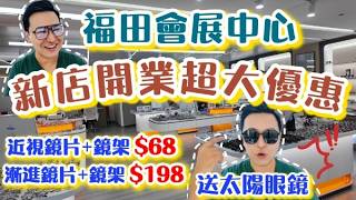 【深圳新店配眼鏡】鏡架鏡片68🥳配眼鏡送太陽眼鏡 鏡片35折😍30分鐘可取 變色鏡 老花鏡 近視散光鏡 艾斯眼鏡 Hoya 蔡司依視路柯達 [upl. by Jenifer]