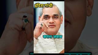 अटल जी ने इंदिरा गांधी को करारा जवाब दिया politics viralvideo gandhi apjabdulkalampmfacts [upl. by Vena]