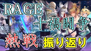 【シャドウバース】RAGE参加しました！持ち込んだデッキの解説と熱戦を振り返ります！【shadowverse】【十禍闘争】 [upl. by Piscatelli954]