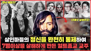 여배우 ≪샤론 테이트≫와 7명이상을 살해한 살인마들의 정신을 조종했던 컬트종교 사이비 교주 실제 사건자료ㅣ찰스 맨슨 [upl. by Rausch]