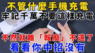 不管什麼手機充電，牢記千萬不要這樣充電，不然就離「報廢」不遠了，看看你中招沒有，【魔法創作室】，1000 ways to be better at life [upl. by Ellek]