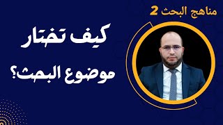 مناهج البحث 2 كيف تختار موضوع البحث؟ [upl. by Arnold]