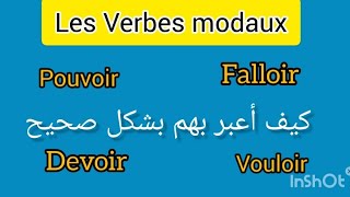 les verbes modaux Pouvoir Vouloir Falloir دورهم في اللغة الفرنسية كيف نعبر بهم [upl. by Ernestus]