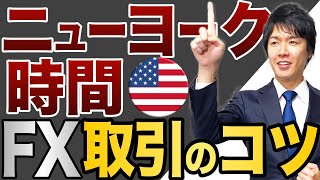 FXのニューヨークNY市場の売買戦略を解説！重要な経済指標やオプションカット、相場のクセについて解説 [upl. by Aehsa849]