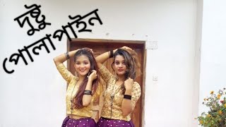 দুষ্টু পোলাপাইন  Dushtu Polapain  Dance Cover  Pent Dance Group  Sunny Leone  Oyshee [upl. by Hassadah]