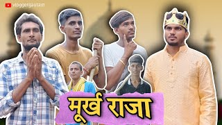 मूर्ख राजा  Murkh Raja  Magadh Crazy Vines  Comedy Video [upl. by Etnuahc]