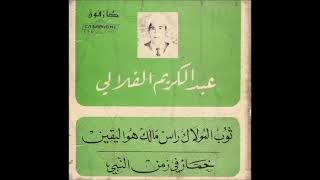 Abdelkrim El Filali 1970  عبد الكريم الفيلا لي  ثوب لمولاك [upl. by Harpp]