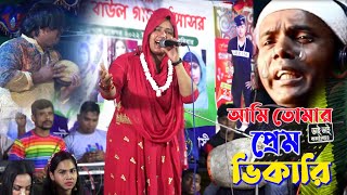 আমি তোমার প্রেম ভিখারী । Murshidi Gaan । মূর্শিদী শারমিন । O Murshid  ও মূর্শিদ । Baul Gaan । [upl. by Burnsed]