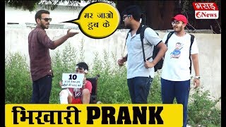 Beggar Prank  Bhasad News  Pranks in India 2018 [upl. by Andriana323]