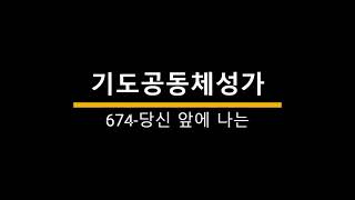 찬양에진심 기도공동체성가 674 당신 앞에 나는 [upl. by Blondy]