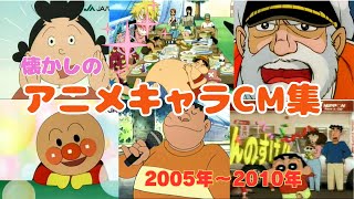 懐かしいCM アニメ 2000年代 【アニメキャラ CM集 懐かしいCM 集 2000年 版 2005年～2010年】 [upl. by Annuahsal]