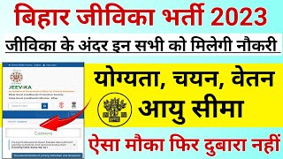 बिहार जीविका भर्ती 2023 Bihar Jeevika Vacancy 2023 Bihar New Jobs 2023 [upl. by Nerol]