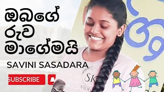 ඔබගේ රුව මාගේමයි  Obage ruwa magemayi  Savinis Voice  Sheela  Attanagalla  😍 SK Videos [upl. by Otreblide]