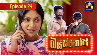 Bioscope  EPISODE 24  බයිස්කෝප්  02nd May 2024 [upl. by Agon]