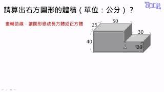 體積  13複合圖形的體積計算輔助線的畫法1 [upl. by Vachell]