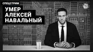 Умер убит Алексей Навальный Экстренный стрим [upl. by Dinsdale]