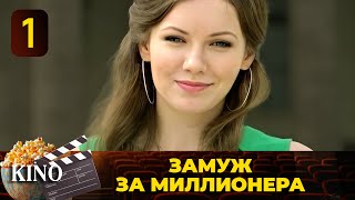 ОНА ЗАКЛЮЧИЛА ПАРИ С ОЛИГАРХОМ ВЫИГРАЕТ ЛИ ОНА СЕРИАЛЗАМУЖ ЗА МИЛЛИОНЕРАВСЕ СЕРИЯ 💎 [upl. by Rancell]