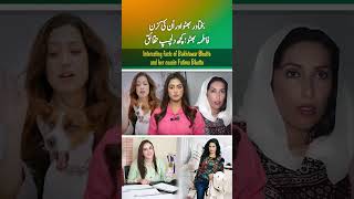 Interesting facts of Bakhtawar Bhutto and her cousin Fatima Bhutto part 1 [upl. by Adnohryt]