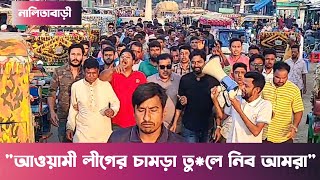 নালিতাবাড়ীতে যুবদলছাত্রদলের মিছিল  Nalitabari [upl. by Yerac638]