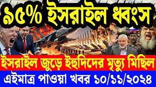 AFP Bangla Desk  একনজরে বিশ্বের আলোচিত সব খবর  09 November 2024 আন্তর্জাতিক খবর বিশ্বসংবাদ [upl. by Huppert]