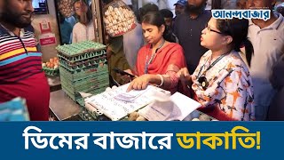 ডিমের বাজারে ভোক্তা অধিদপ্তরের অভিযান প্রতি ডজনে লাভ ১১ টাকা [upl. by Andrews402]