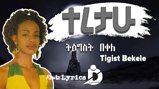 Ethiopian Music Tigist Bekele  Teretahu Lyrics  ትዕግስት በቀለ  ተረታሁ [upl. by Anaira]