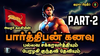 Part2 பார்த்திபன் கனவு  Parthiban Kanavu Novel Audiobook  Kalki Story in Tamil Historical Novels [upl. by Eceinehs247]