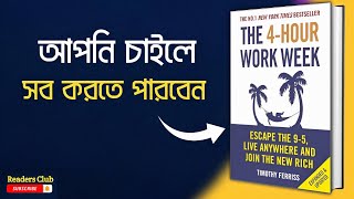 The 4 Hour Work Week Audiobook in Bengali  Bengali Summary [upl. by Mcnally215]