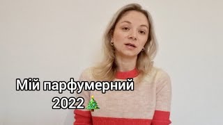 TAG Мій парфумерний 2022 🎄 від AlionaAlien [upl. by Saire]