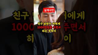 친구남편이 1000만원을 주며 하는 부탁이 충격입니다 [upl. by Arraes]