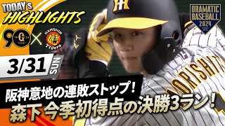 【ハイライト・331】阪神意地の連敗ストップ！森下が今季初得点となる決勝3ランホームラン！【巨人×阪神】【開幕第3戦】 [upl. by Wehtta]