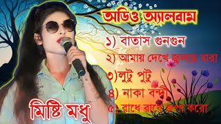 Top 5 Sad Songs  বাংলা গান  Madhu audio album  mp3 audio  audio gann SS Krishna Live [upl. by Dawkins]