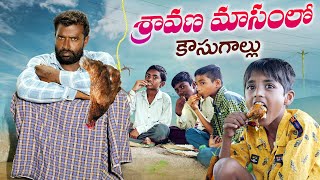 Sravana maasam lo dawath kastaluvillage dawathmy village comedyశ్రావణమాసంdhoom dhaam channel [upl. by Sivatnod]