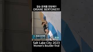 결승 문제를 한방에 ORIANE BERTONE [upl. by Yemorej]