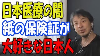 【ひろゆき】日本医療の闇 紙の保険証が大好きな日本人 マイナ保険証を導入しないとヤバいです No804 2024813放送【切り抜き、博之、hiroyuki】 [upl. by Dewitt679]