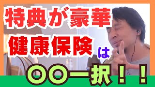 健康保険は〇〇一択！特典が超豪華！！（ひろゆき切り抜き動画） [upl. by Peper]