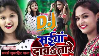 Saiya Dava Tare Dj Remix Bhojpuri Song Samar Singh Viral Song [upl. by Anirdua]