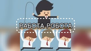 Не хочу работать в найме Организации будущего Где человеку будет хорошо [upl. by Shalna]