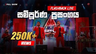 Flashback Live Show  Galnewa  සම්පූර්ණ ප්‍රසංගය High Quality Sounds [upl. by Nyrhtak]