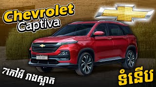 Chevrolet Captiva 7 កៅអីទំនើបរាងស្អាត [upl. by Ikkim]