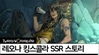 트위스테 SSR 기숙사복 레오나 킹스콜라 스토리 번역 [upl. by Siuqaj]