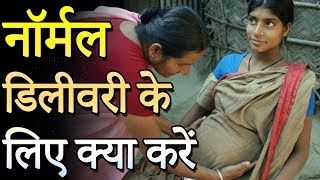 नॉर्मल डिलीवरी के लिए आसान उपाय  Easy Tips for Normal Delivery in Hindi LotusPregnancyCare [upl. by Onabru196]