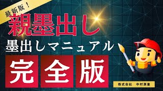 【プロが教える】墨出しマニュアル。手順がすべてわかります。難しい親墨出しも、これでマスター！！ [upl. by Luana438]