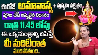 ఈరోజే అమావాస్య  Ashada Amavasya 2024  Amavasya Date and Time amp Pooja  Tirupati Murthy Avadani [upl. by Eugene]