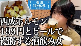 【新橋】西成ホルモン焼199円をビールで流し込み優勝する酒飲み独身女【酒村ゆっけ、】 [upl. by Anurag]