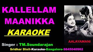 Kallellam Manikka Kallaguma Karaoke  Aalayamani 1962 TM Soundarajan Tamil Karaoke Shivaji Ganeshan [upl. by Melar]