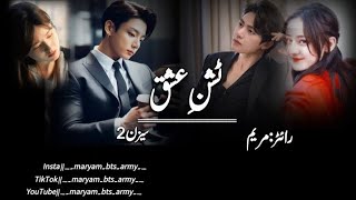 𝑻𝒂𝒔𝒉𝒂𝒏 𝒆 𝒊𝒔𝒉𝒒  Season 2  Taehyung novel  Jungkookbtsbtsarmyffnovelurdu [upl. by Edialeda]